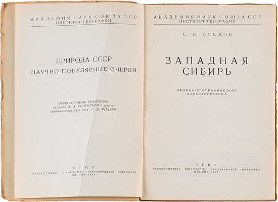 Суслов С.П. Западная Сибирь: физико-географическая характеристика. М.: Гос. изд-во геогр. лит., 1947. 